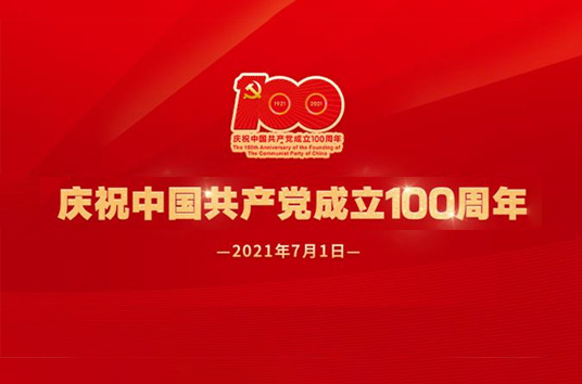 庆祝中国共产党成立100周年